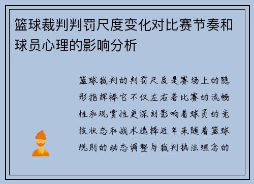 篮球裁判判罚尺度变化对比赛节奏和球员心理的影响分析