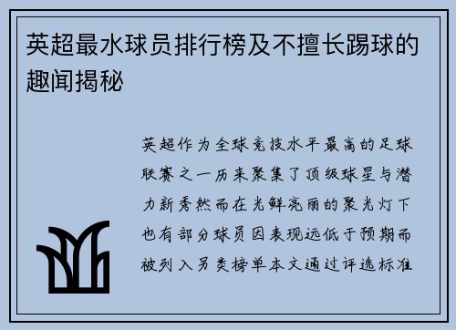 英超最水球员排行榜及不擅长踢球的趣闻揭秘