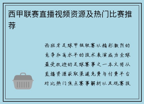 西甲联赛直播视频资源及热门比赛推荐